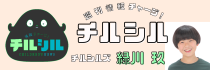 チルシルズ