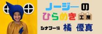 ノージ―2